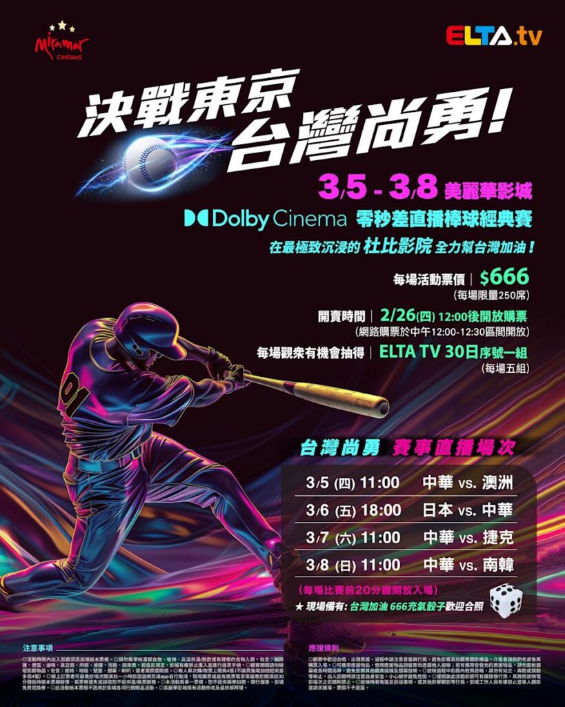 2026 WBC 经典赛美丽华影城杜比影厅零时差直播宣传海报，完整收录中华队东京 4 场预赛赛程、666 元门票票价、限量 250 席与 2 月 26 日开卖等售票资讯。